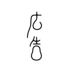 南弥采集到平面-字体