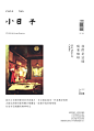 【小日子NO.009】我 們 是 這 樣 地 喝 著 咖 啡 Our Ways of Coffee