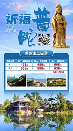 编号：20200917095703644【享设计】源文件下载-普陀山二日游海报