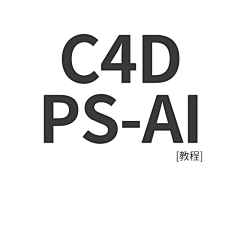 方榕玲采集到【教程】C4D /ps