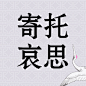 动车事故默哀公众号次图