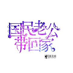夏北雨采集到北雨封面