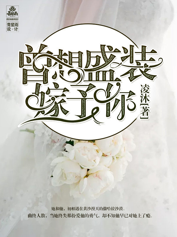 曾想盛装嫁予你#青星雨/雨伞制作#总裁封...