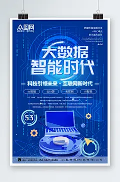 蓝色互联网大数据科技公司企业海报