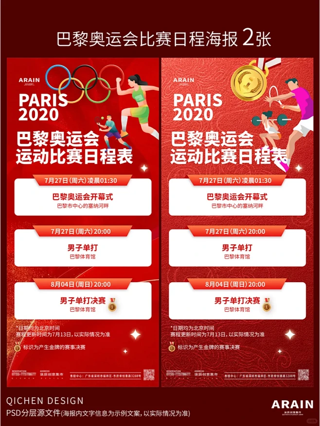 海报设计 | 巴黎奥运会运动比赛日程表 ...