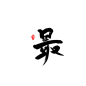 月光/版写练习/原创/2019.4.21/最/关注可商/约单加Q:1474084509