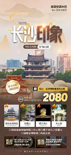 简约风长沙旅游旅行促销活动宣传海报
