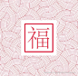 新年