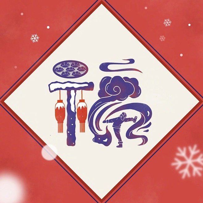 福字造型插画设计