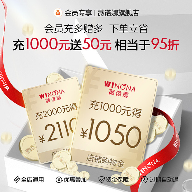 薇诺娜会员专享购物金充1000得1050...