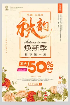 百花盛开秋季促销海报