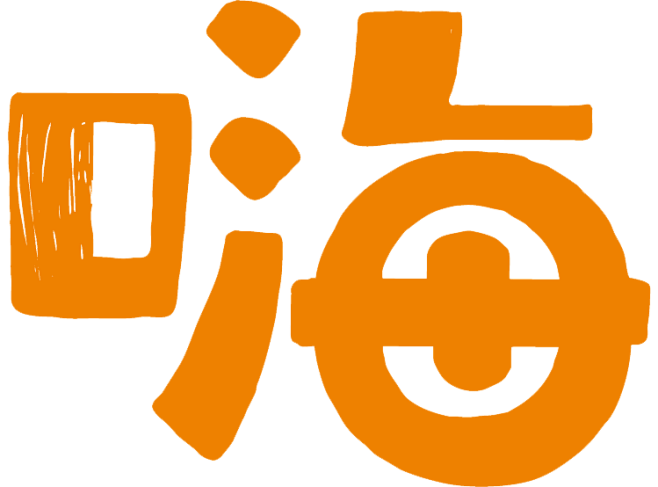 嗨