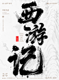 书法字-12