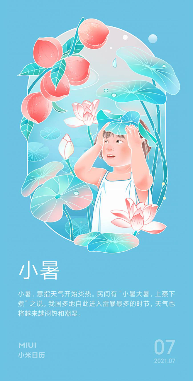 2021小米日历插画海报-小暑