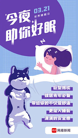 《网易》网易新闻今夜助你好眠海报设计