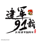八一建军节纪念日字体元素