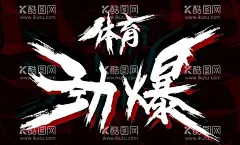 劲爆体体育  - 源文件下载【酷图网】体育运动,体育文化墙,体育标语,体育口号,体育文化,体育墙,体育项目,体育围墙,运动文化墙,操场围墙,校园体育墙,体育场围墙,体育名人,学校围墙,体育馆,文化墙,标语,口号,体育装饰墙,校园操场文化,体育文化走廊,体育围墙文化,学校围墙文化,运动项目,运动展板,运动,体育宣传标语,设计