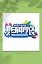夏日冲浪夏天夏季字体设计夏天免抠元素