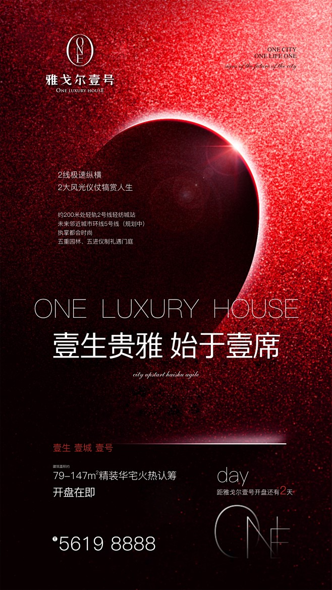 壹号/倒计时/开盘/地产/刷屏/海报/设...