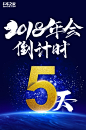 2018年会倒计时5天