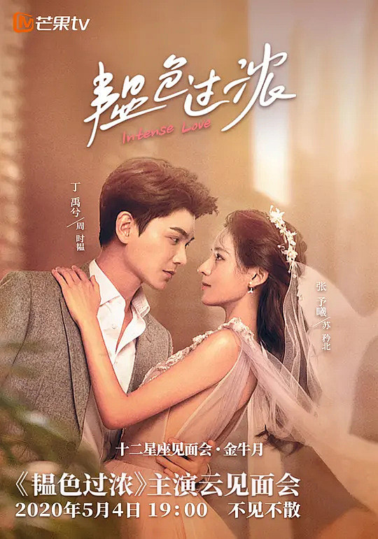 韫色过浓海报