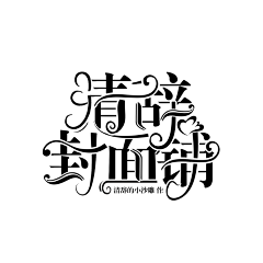 鹤云舒采集到字设欣赏