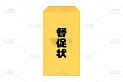 日文提醒函