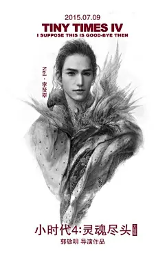 杨幂郭采洁陈学冬《小时代4：灵魂尽头》高清电影海报