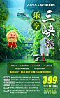 乐游三峡旅游海报广告设计