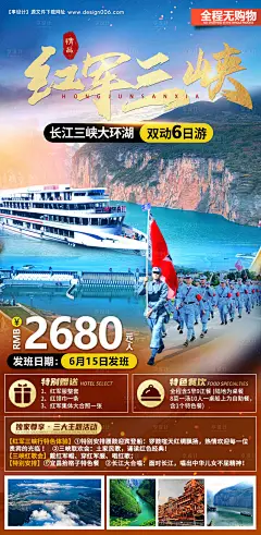 源文件下载【享设计】搜索编号：95780032332176175【红军三峡红色旅游海报】