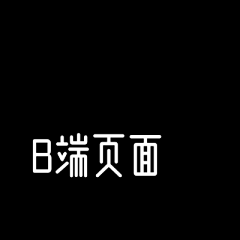 啧潴采集到B端页面