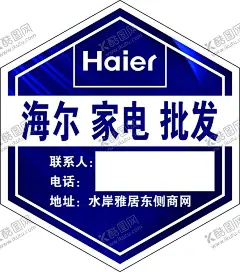 海尔贴 【酷图网】海尔机身贴,海尔电器,海尔家电,电器宣传,机身贴,先行者,换新机,国潮家电节,海尔商标,以旧换新,圆形,蓝色渐变,楼层贴,字体设计,空调,智慧家居,智能家居,智慧家庭,地贴,家电0元购,海尔海报,海尔展架,海尔地贴,海尔爆炸贴,海尔条幅,蓝底海报,海尔圆贴,海尔机型,海尔,方太,物料,蓝色地贴