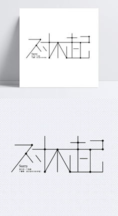 线性字体-花瓣网|陪你做生活的设计师 | 艺术字,png,文案排版,字体设计,创意字体,平面文字,艺术字体,设计元素