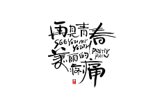 阿噜采集到字体
