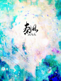 关注可用｜@秦凩｜溶，部分素材来自于花瓣，非商｜可用于练习