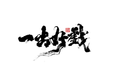 不能吃辣的辣辣酱采集到字体