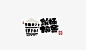◉◉【微信公众号：xinwei-1991】整理分享 @辛未设计 ⇦点击了解更多。Logo设计标志设计商标设计字体设计图形设计符号设计品牌设计字体logo设计 (7324).jpg