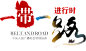“一带一路”的图片搜索结果
