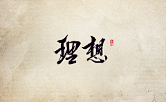 升级中呀采集到书法