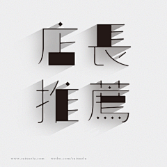 小蘭子遙采集到字体设计