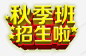 秋季班招生啦艺术字 页面网页 平面电商 创意素材