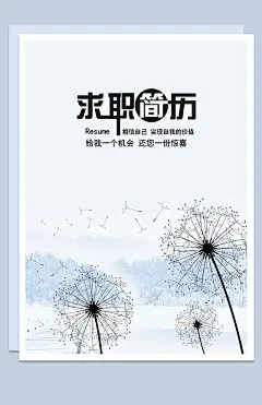 蒲公英封面蓝色助理设计师应聘简历Word模板（简历模板 www.bangongziyuan.com/word.html）