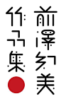 日本字体设计欣赏