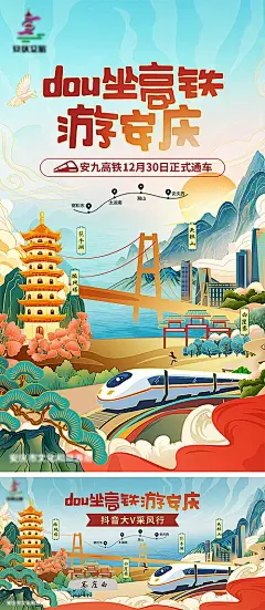 【素材能量站】海报 旅游 旅游 城市 高铁 国潮 插画|962693 