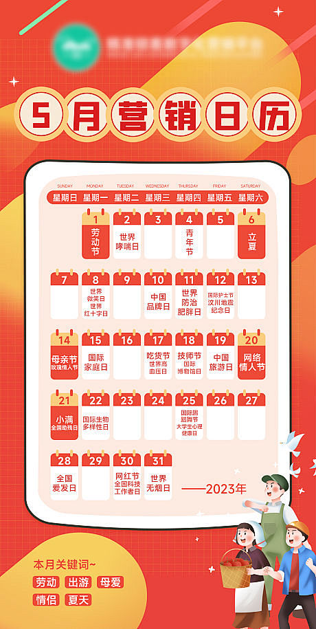 5月营销日历-源文件
