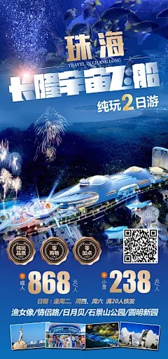 珠海长隆宇宙飞船旅游海报-志设网-zs9.com