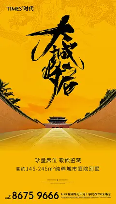新中式地产加推海报-设计素材-shejisc.cn