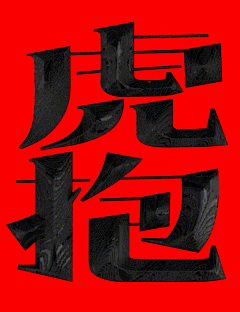 王九九i采集到字体设计