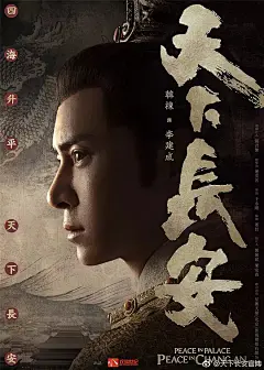 天下长安 海报
