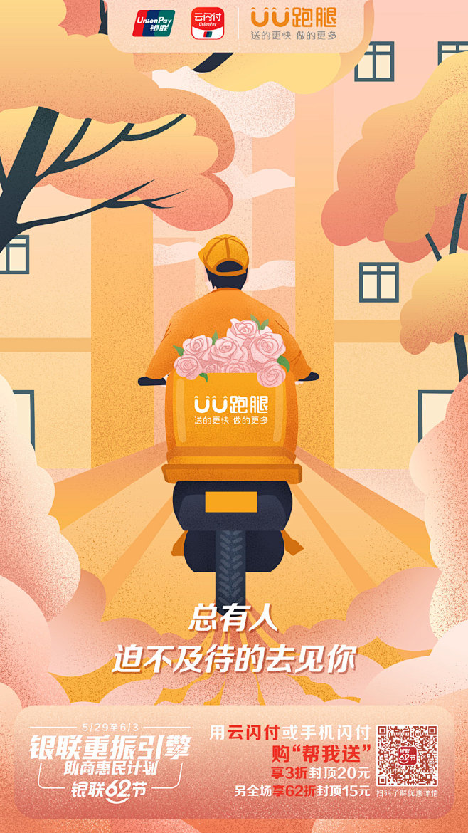 银联62节×uu跑腿